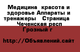 Медицина, красота и здоровье Аппараты и тренажеры - Страница 3 . Чеченская респ.,Грозный г.